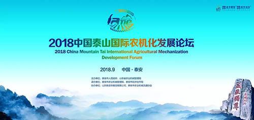 2018中國泰山國際農機化發展論壇9月10日泰安成功舉辦